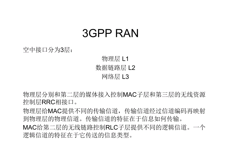 3GPP 协议结构_第1页