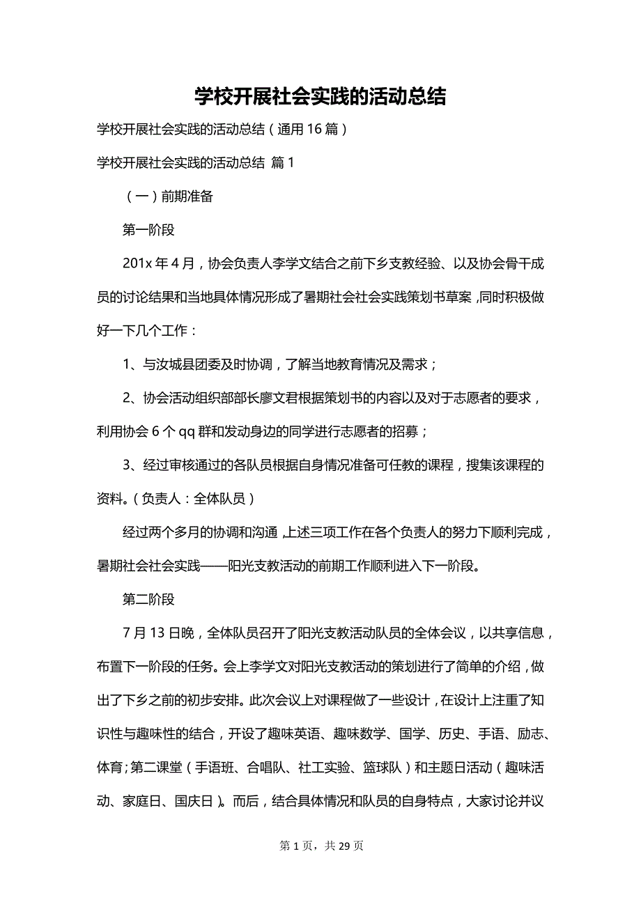 学校开展社会实践的活动总结_第1页