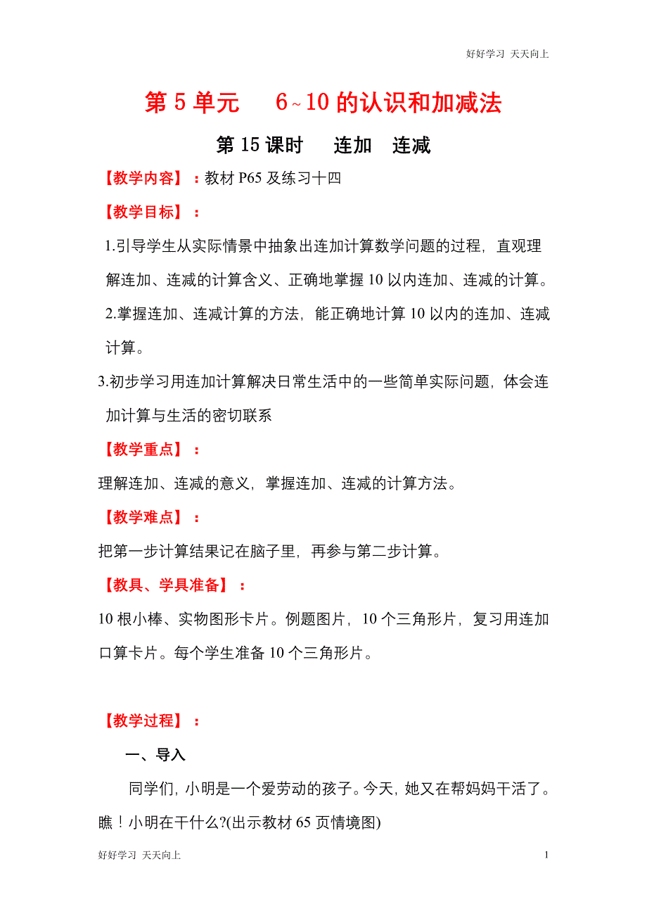 人教版(部编版)一年级数学上册 连加连减名师教案送1-6年级教学计划_第1页