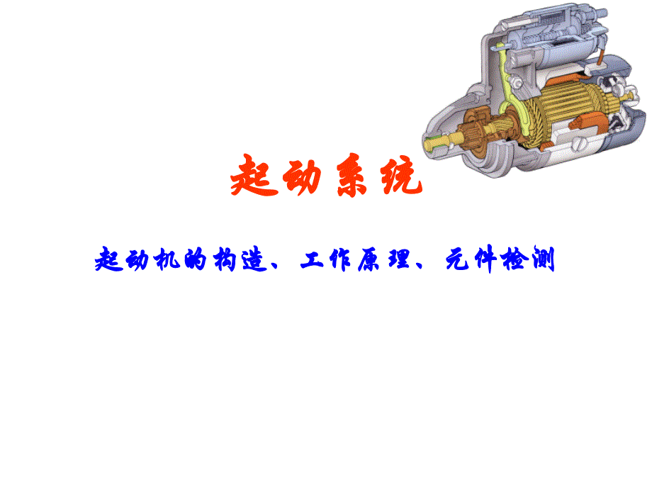 起动机的构造工作原理课件_第1页