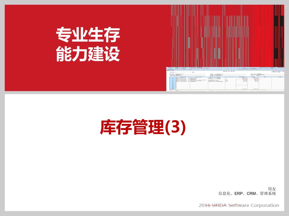 用友U8客户经理中级课程服务序列课程库存管理课件_第1页