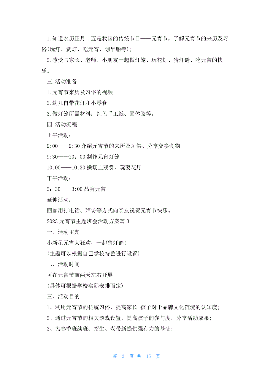 2023元宵节主题班会活动方案（模板7篇）_第3页