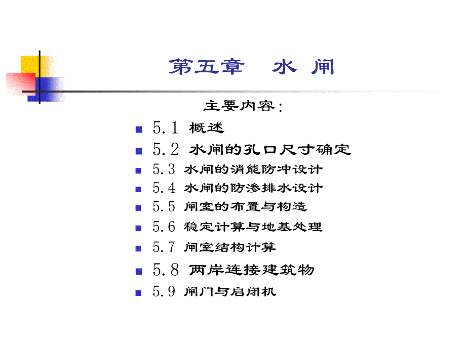 第六章水闸.ppt_第1页