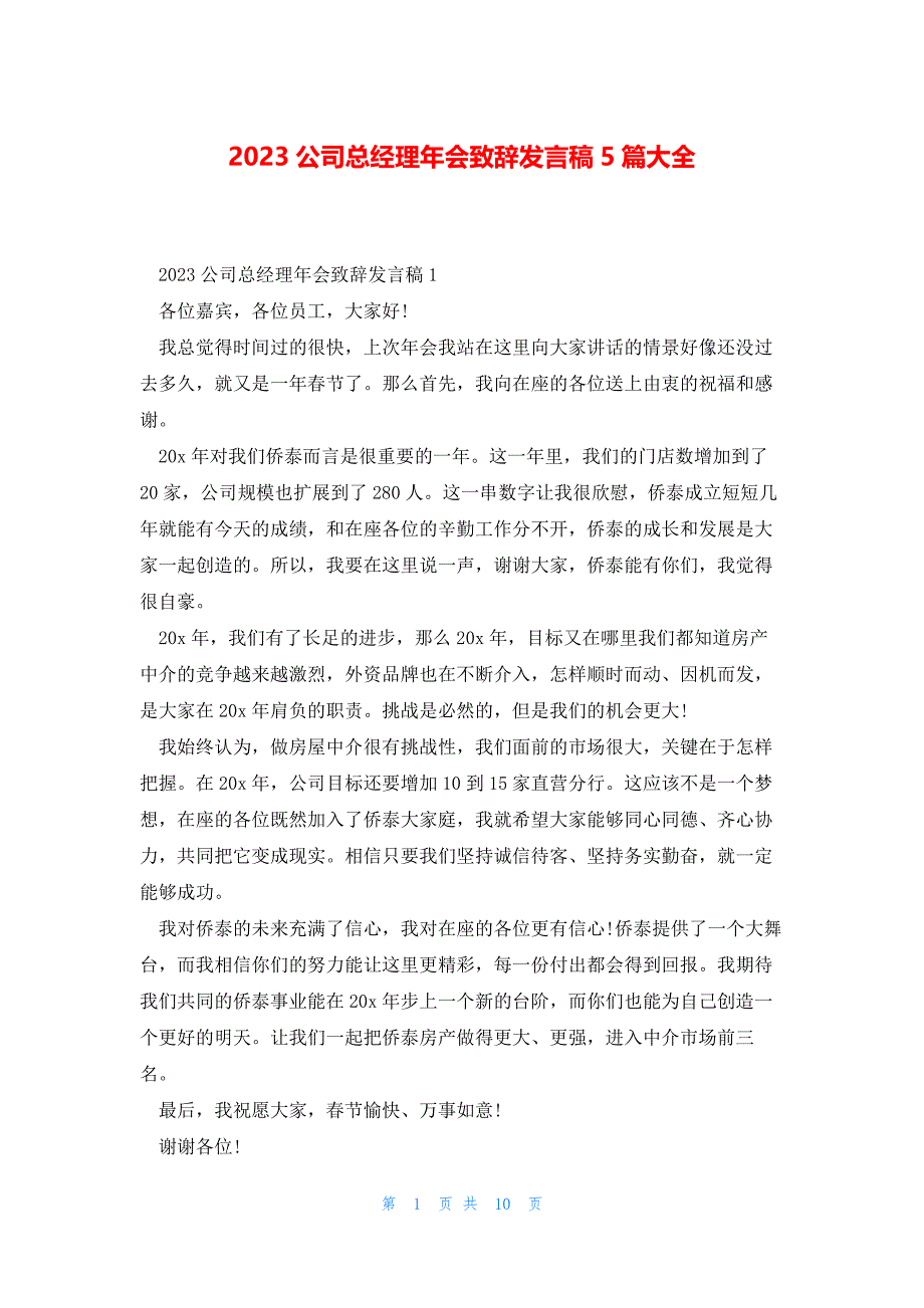 2023公司总经理年会致辞发言稿5篇大全_第1页