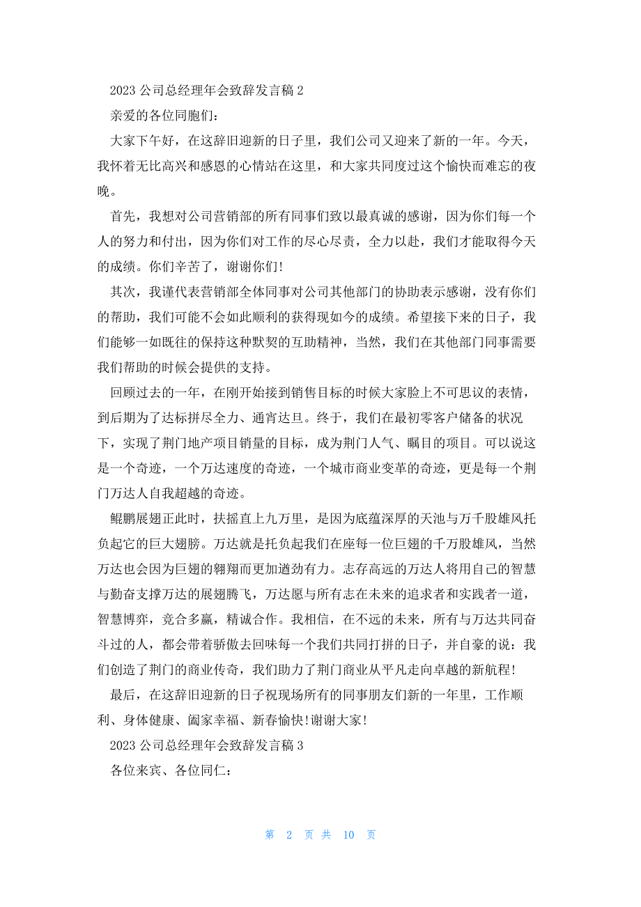 2023公司总经理年会致辞发言稿5篇大全_第2页