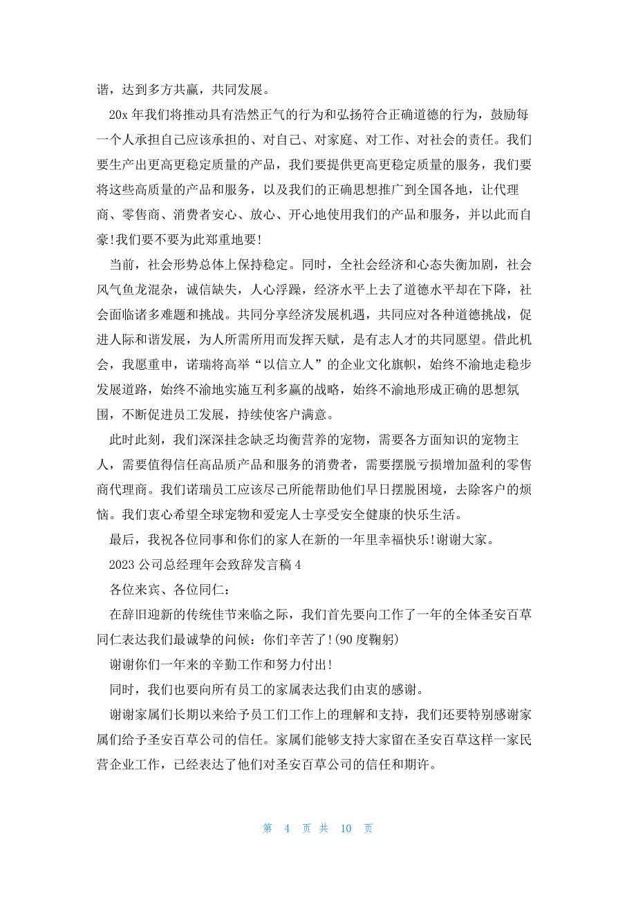 2023公司总经理年会致辞发言稿5篇大全_第4页