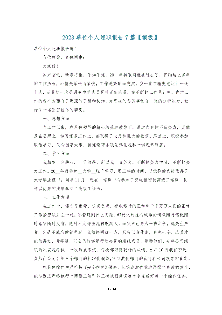 2023单位个人述职报告7篇【模板】_第1页