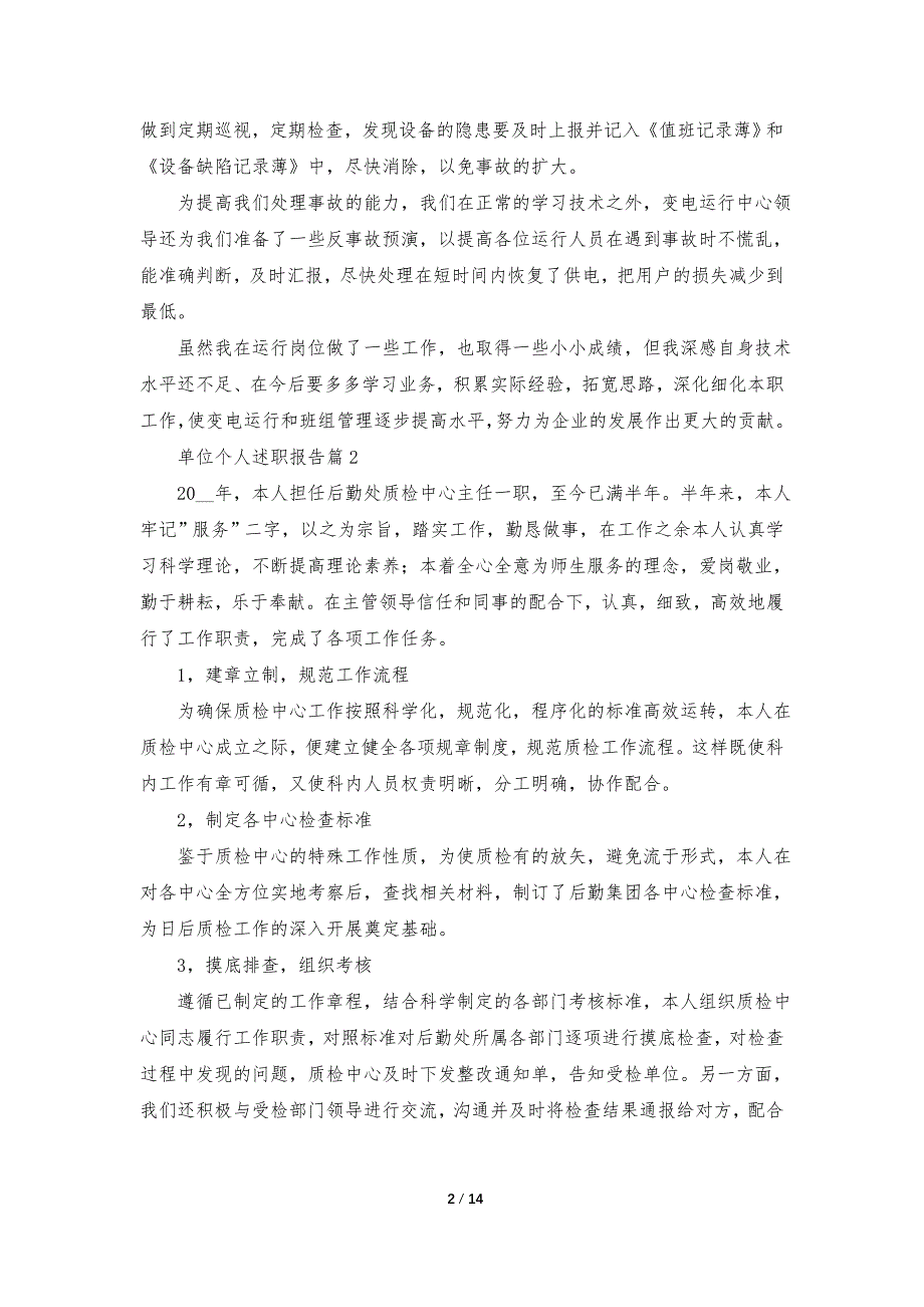 2023单位个人述职报告7篇【模板】_第2页