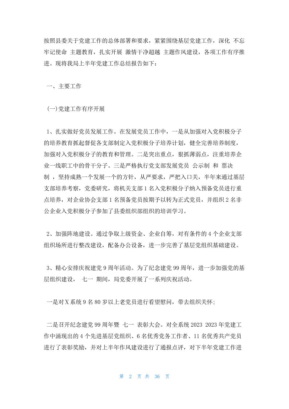 2023年上半年党支部工作总结(通用12篇)_第2页