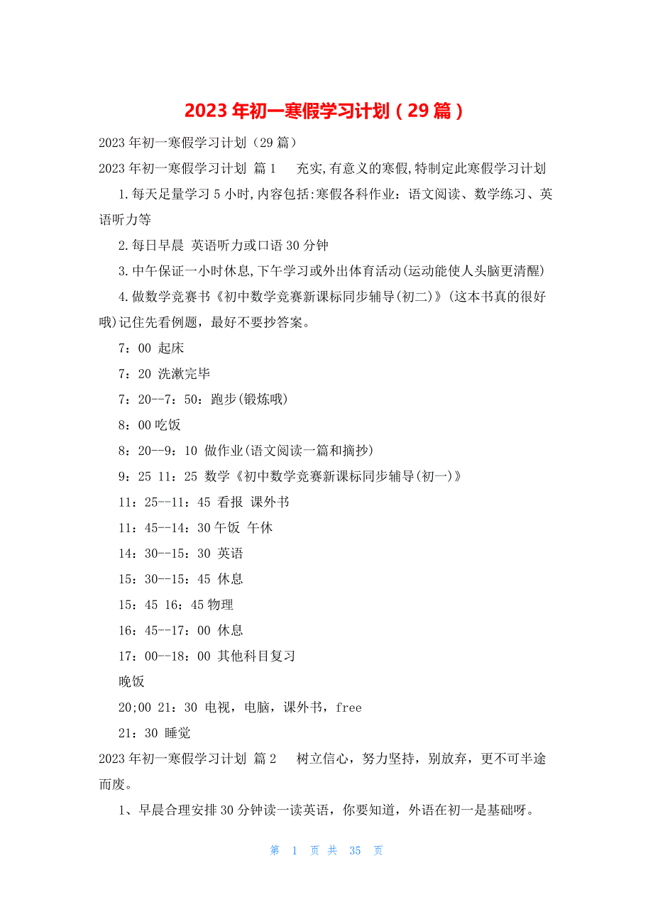 2023年初一寒假学习计划（29篇）_第1页