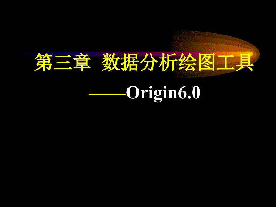 最新第三章数据分析绘图工具——Origin_第1页