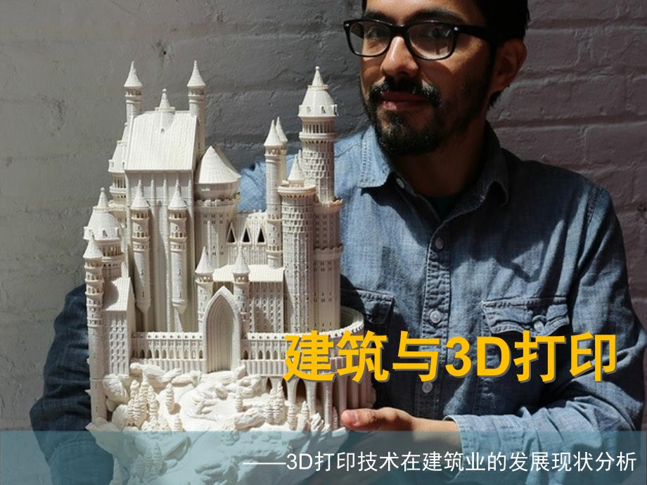 建筑与3D打印【内容浅析】_第1页