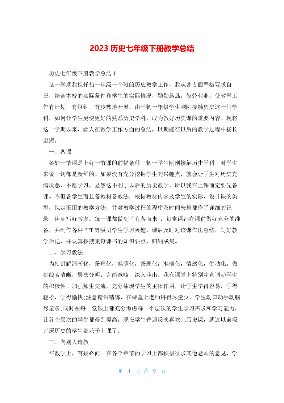 2023历史七年级下册教学总结_第1页