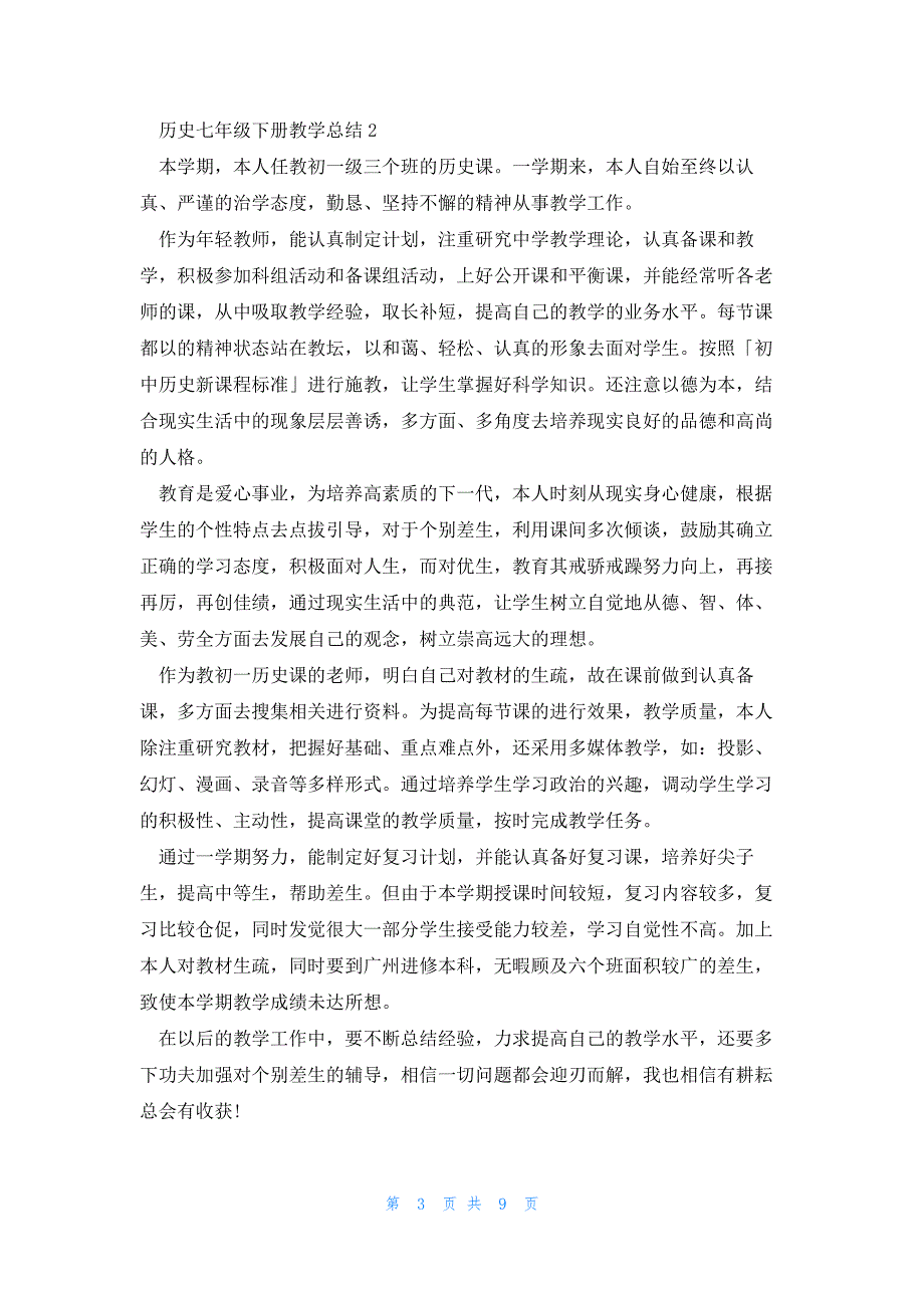 2023历史七年级下册教学总结_第3页