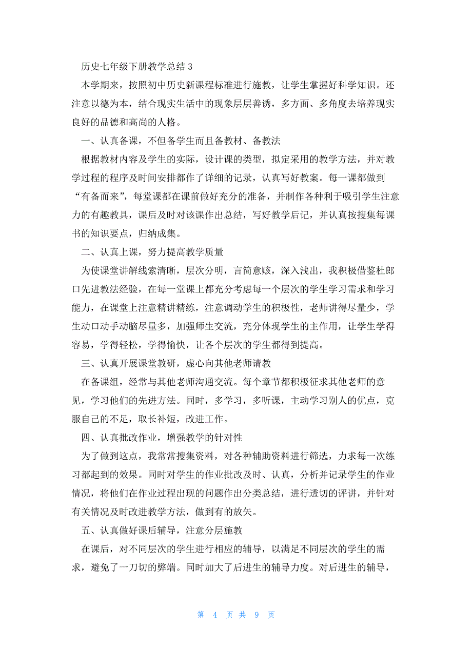 2023历史七年级下册教学总结_第4页