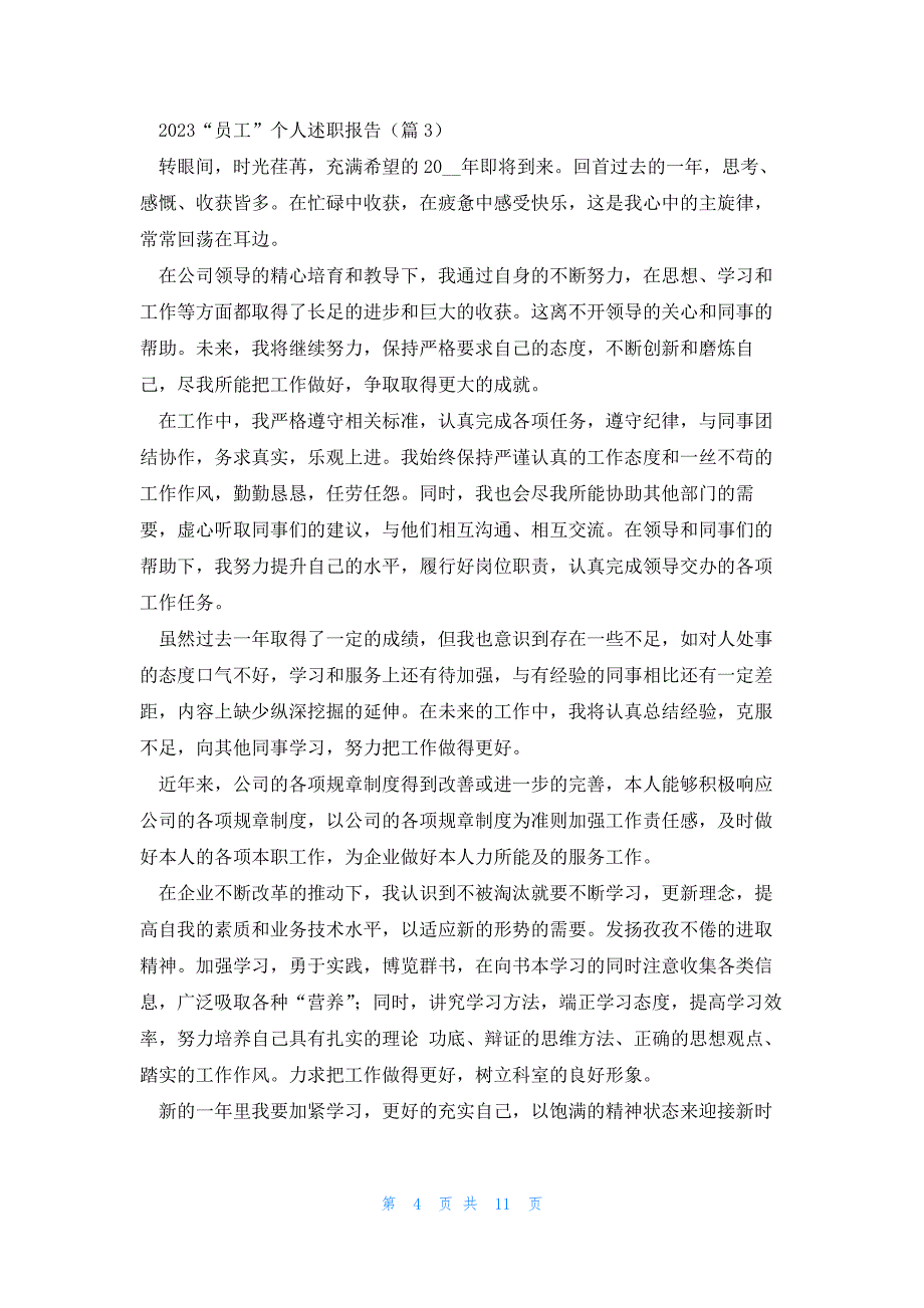 2023“员工”个人述职报告8篇_第4页