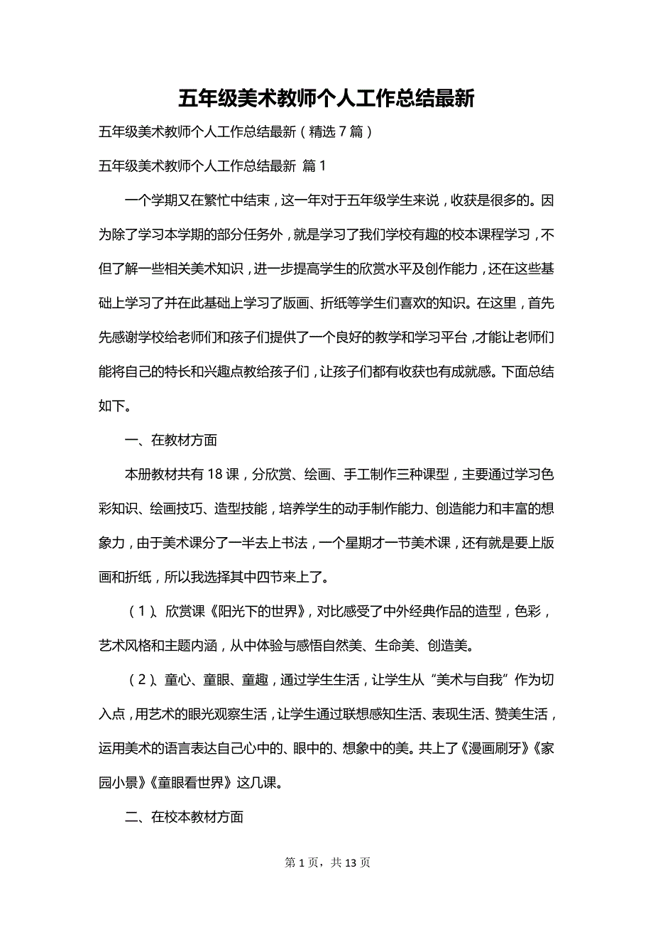 五年级美术教师个人工作总结最新_第1页