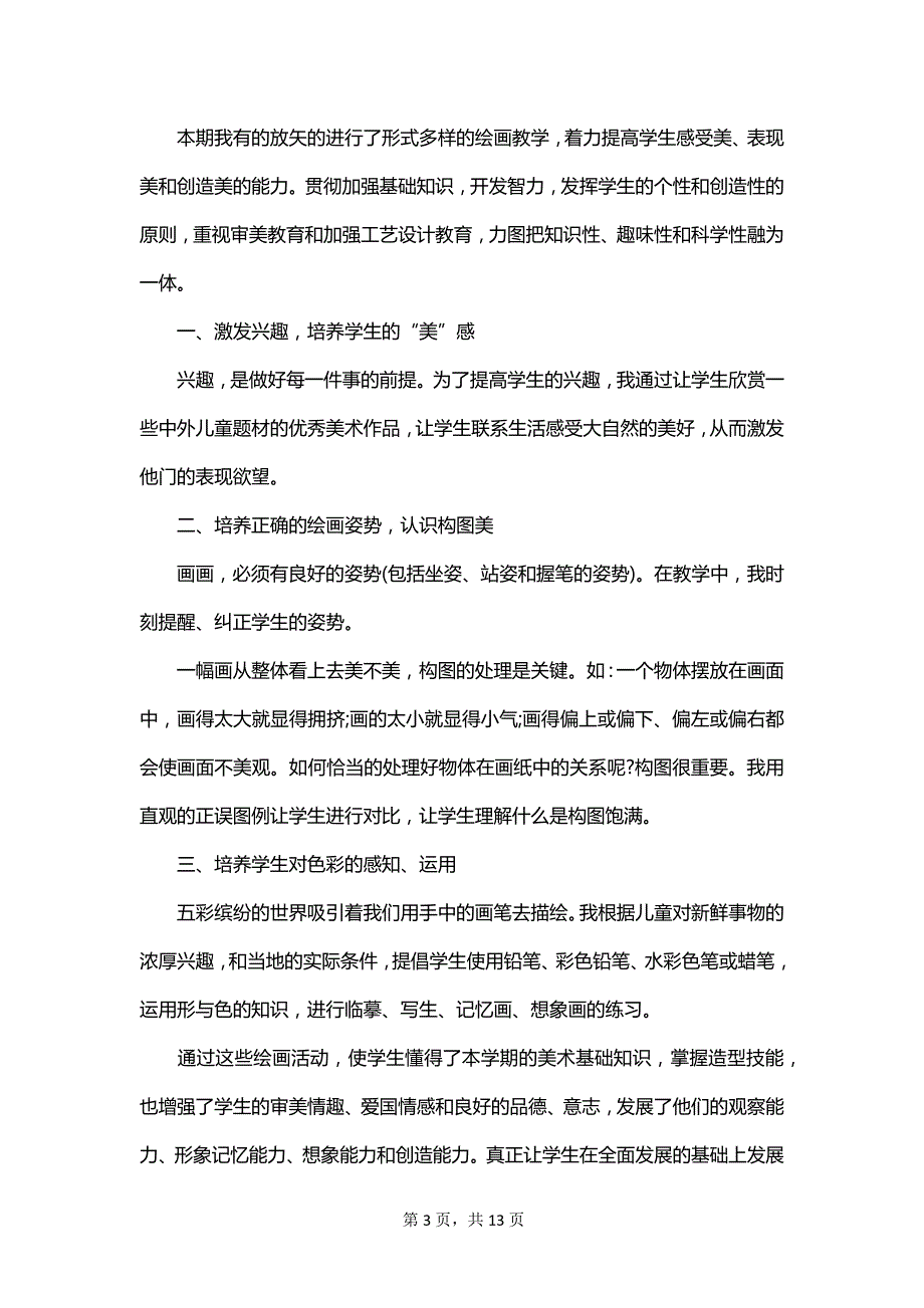 五年级美术教师个人工作总结最新_第3页