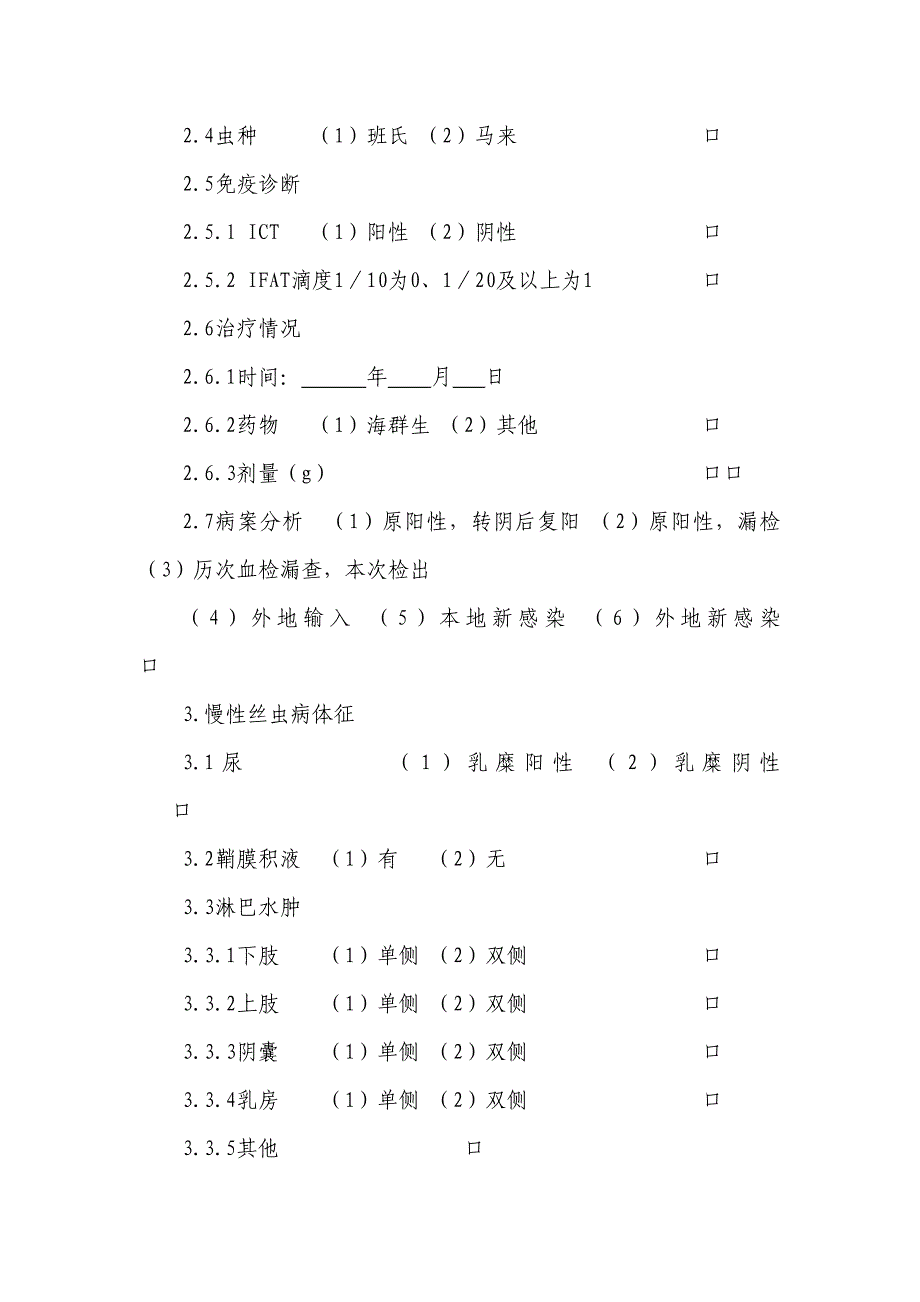 丝虫病流行病学个案调查表及其设计_第3页