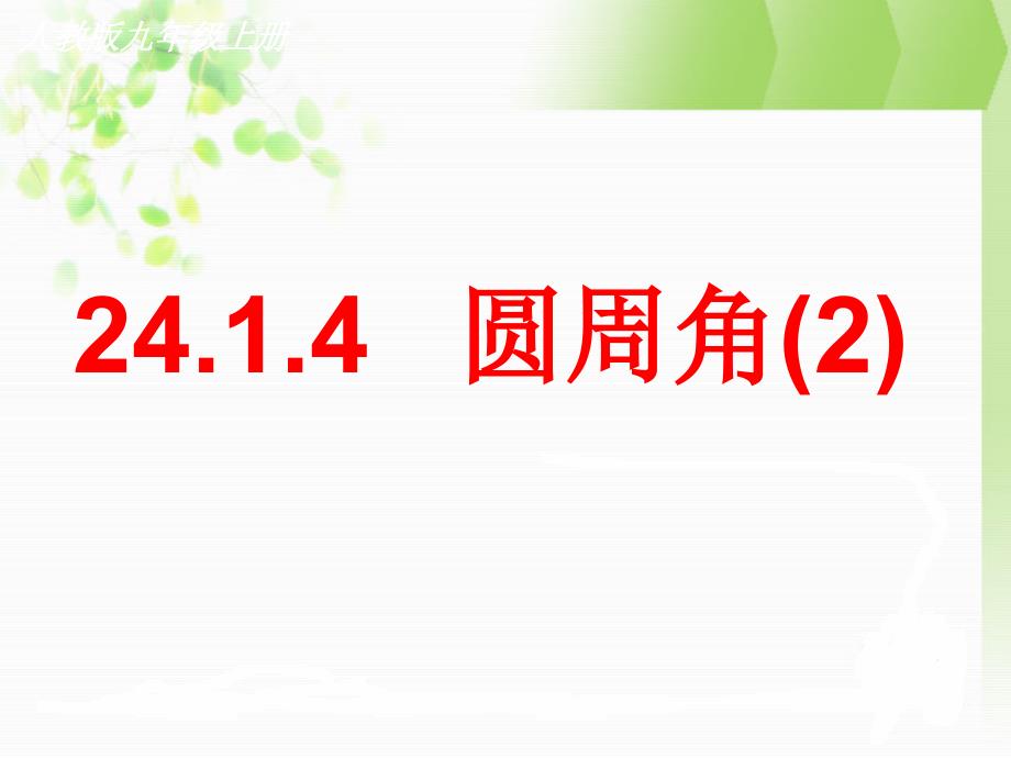 24.1.4圆周角2_第1页