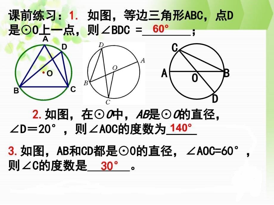 24.1.4圆周角2_第5页