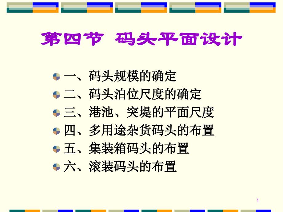 港口规划设计演示PPT_第1页