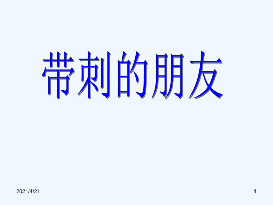 四年级上语文课件（B）-带刺的朋友_沪教版_第1页