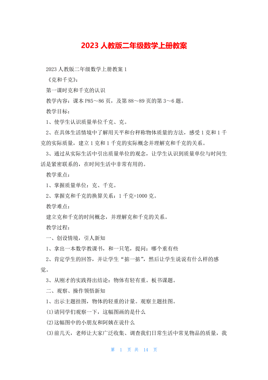 2023人教版二年级数学上册教案_第1页