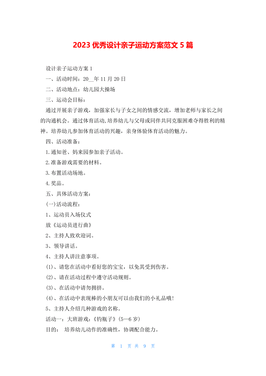 2023优秀设计亲子运动方案范文5篇_第1页