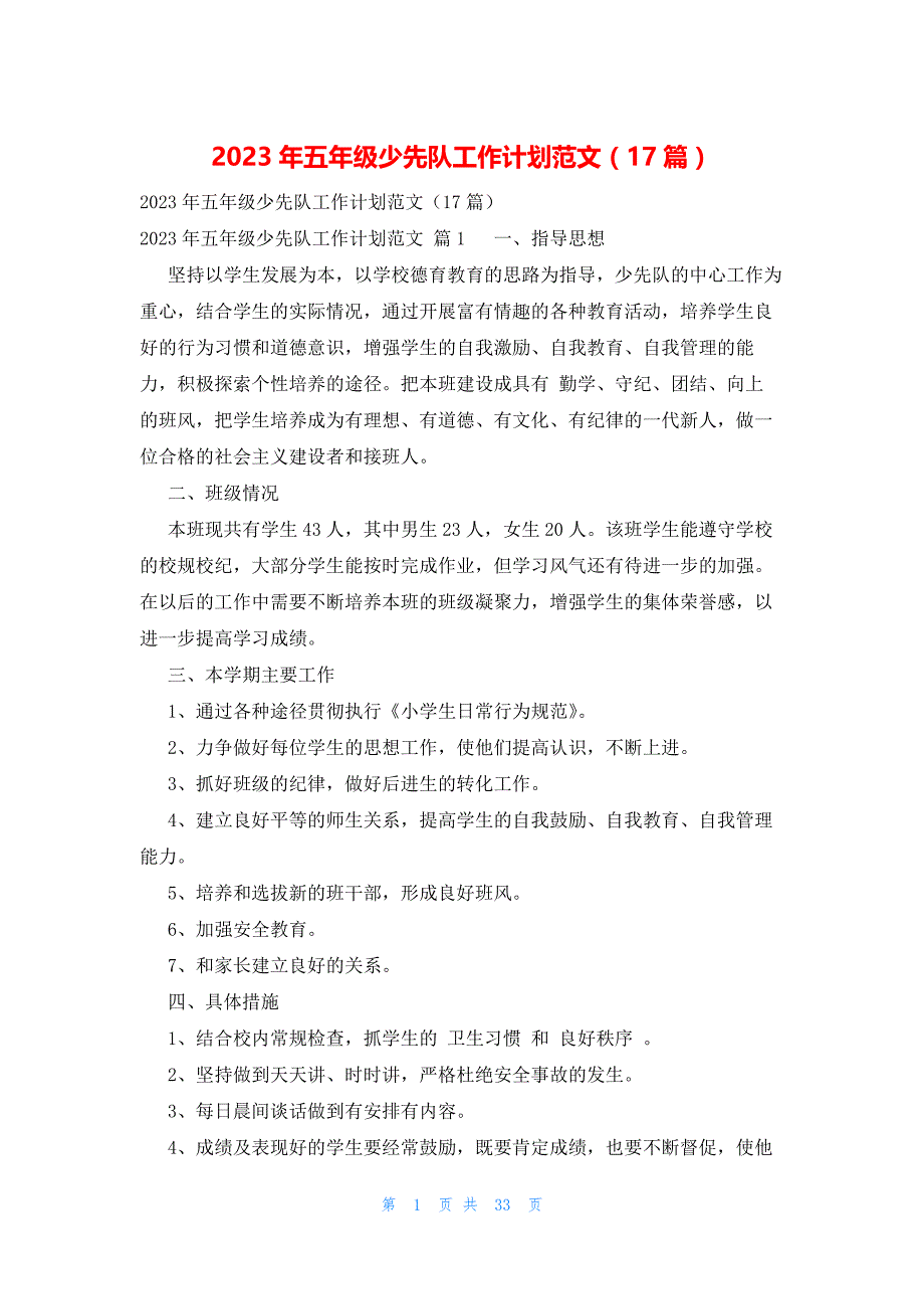 2023年五年级少先队工作计划范文（17篇）_第1页