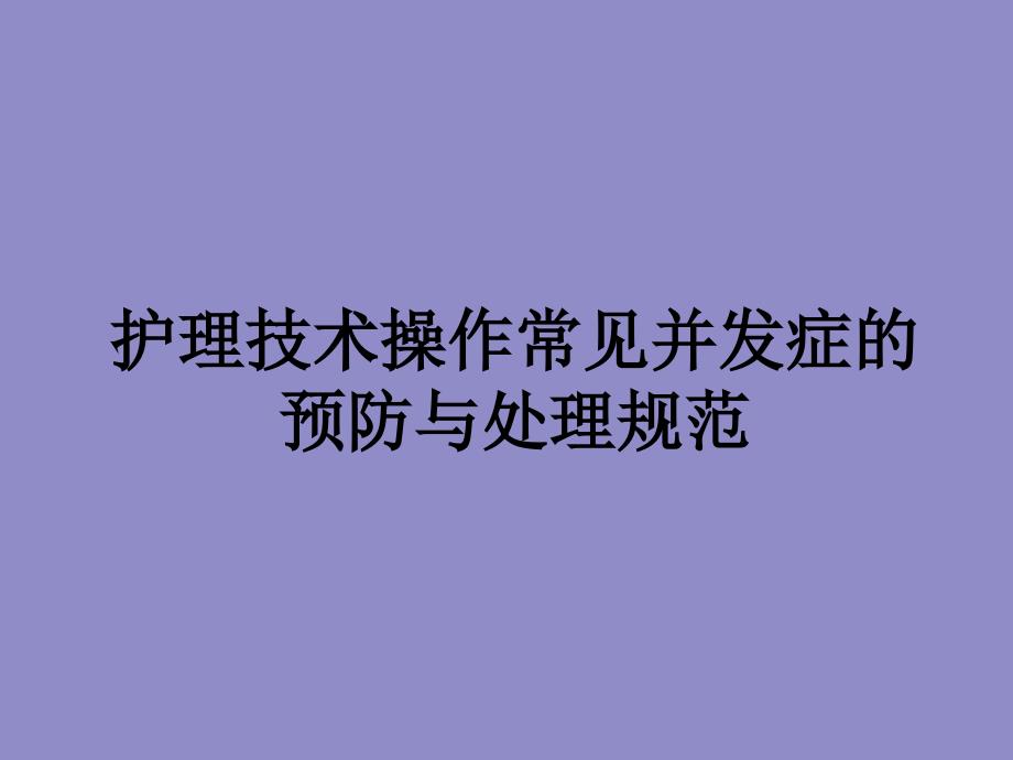 护理技术操作常见并发症的预防及处理规范_第1页