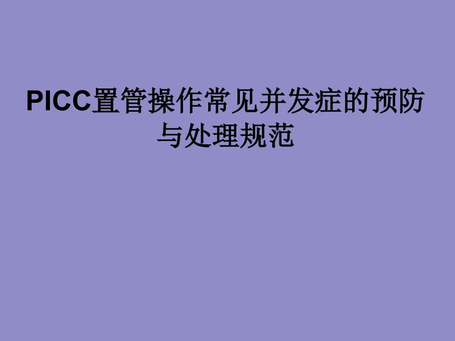 护理技术操作常见并发症的预防及处理规范_第2页