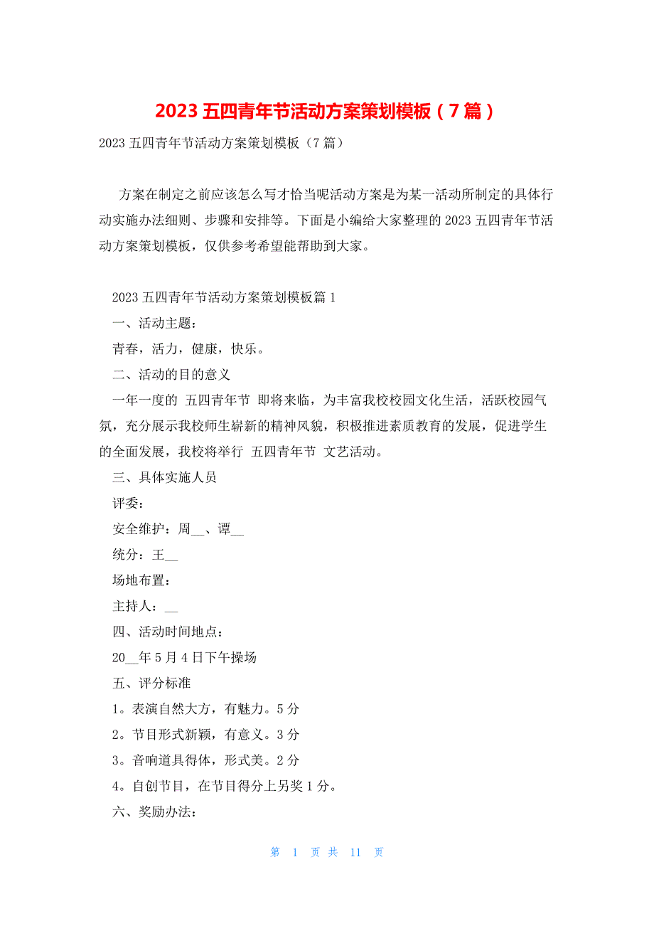 2023五四青年节活动方案策划模板（7篇）_第1页