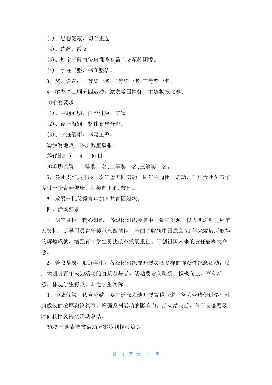 2023五四青年节活动方案策划模板（7篇）_第3页