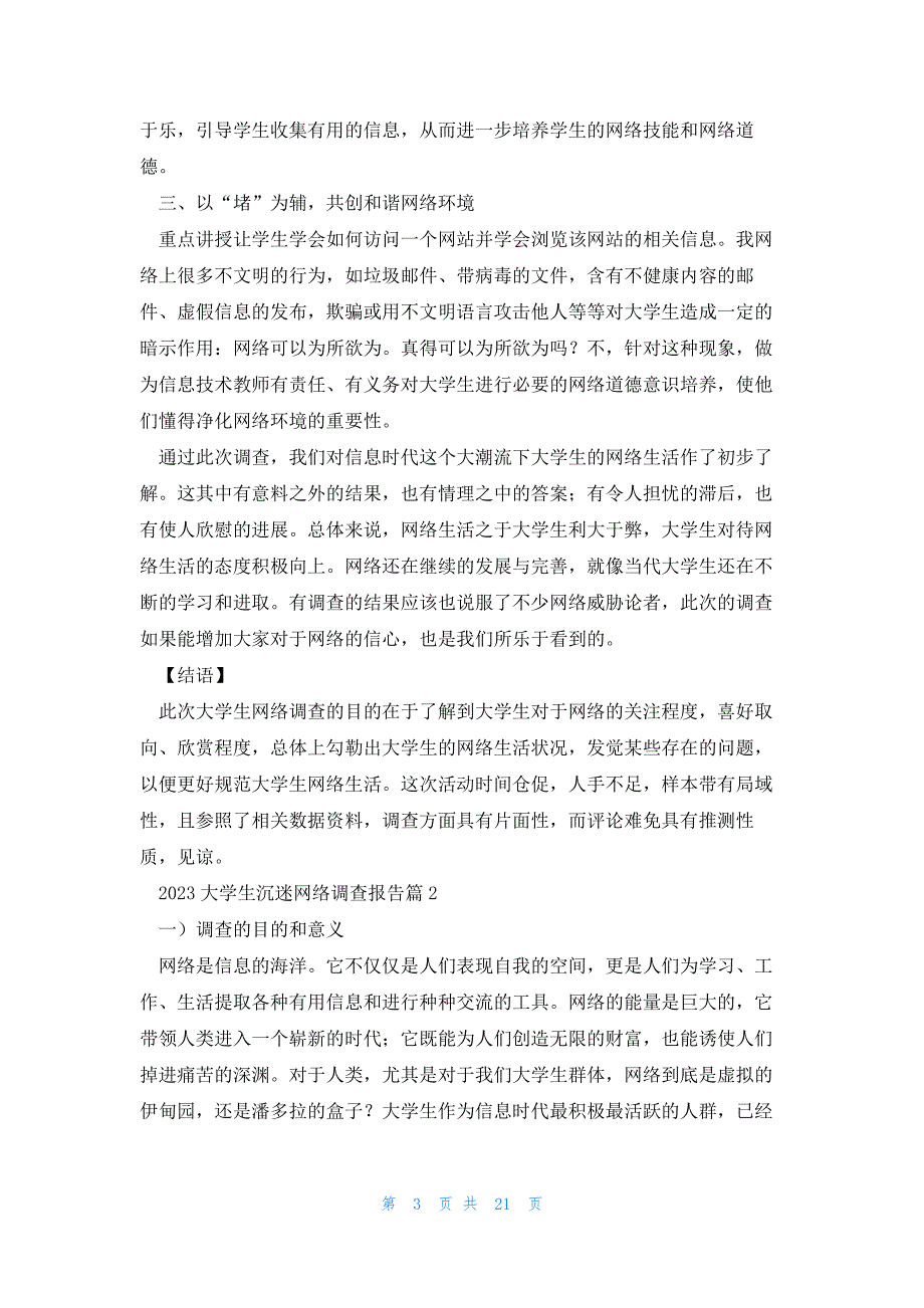 2023大学生沉迷网络调查报告完整版7篇_第3页