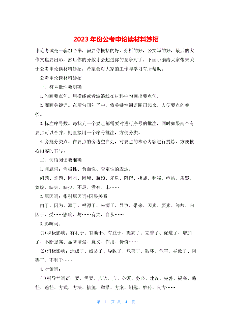 2023年份公考申论读材料妙招_第1页