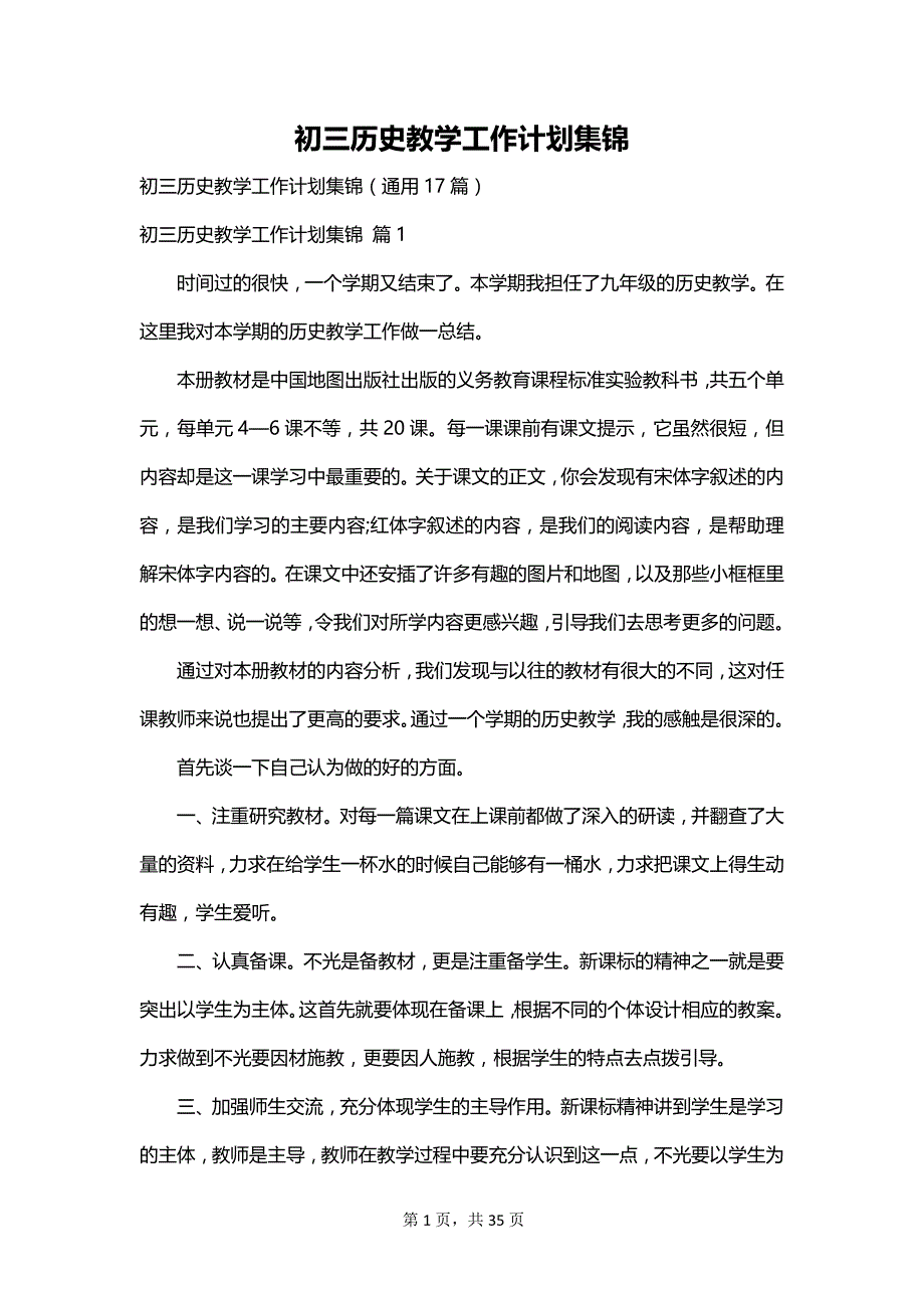 初三历史教学工作计划集锦_第1页