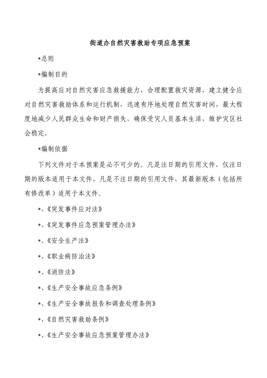 街道办自然灾害救助专项应急预案_第1页