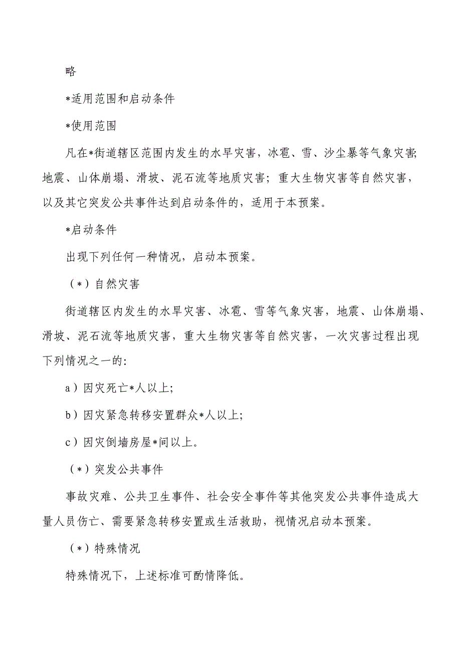 街道办自然灾害救助专项应急预案_第2页