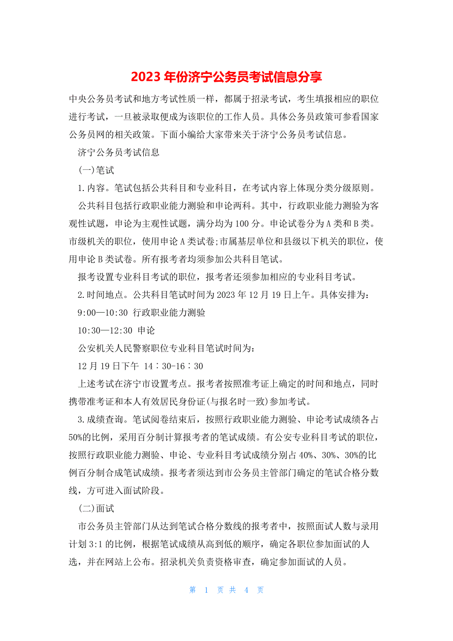 2023年份济宁公务员考试信息分享_第1页