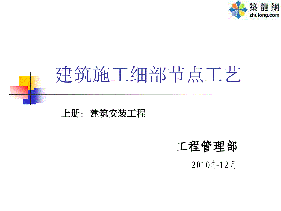 建筑工程细部节点做法施工工艺附图丰富_第1页