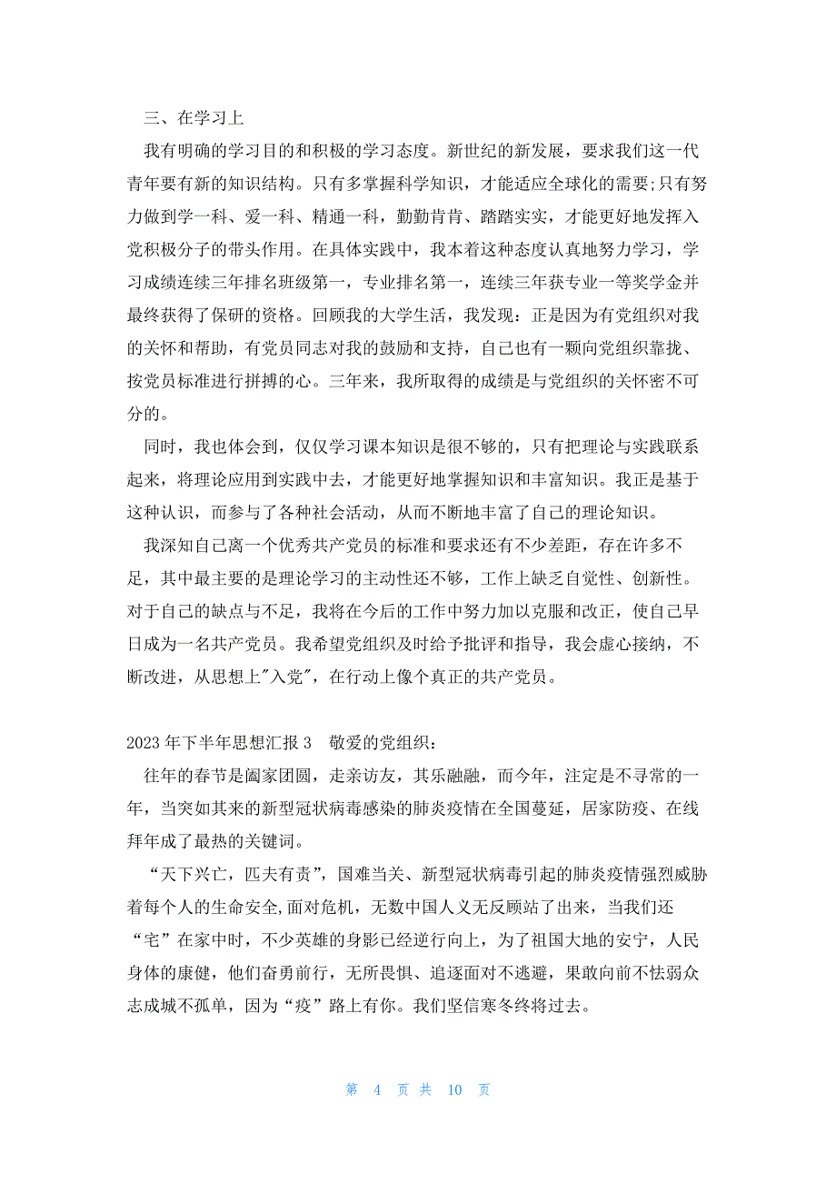 2023年下半年思想汇报精选五篇_第4页