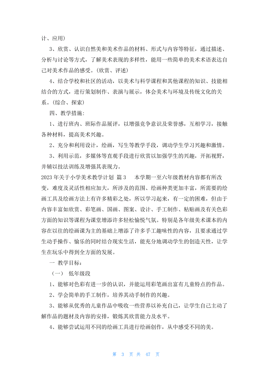 2023年关于小学美术教学计划（31篇）_第3页