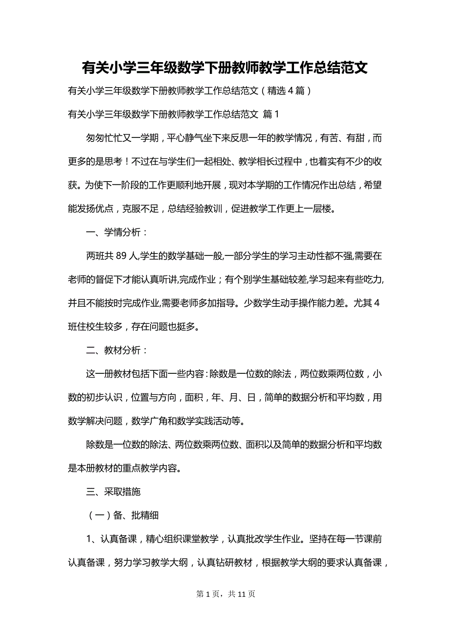 有关小学三年级数学下册教师教学工作总结范文_第1页