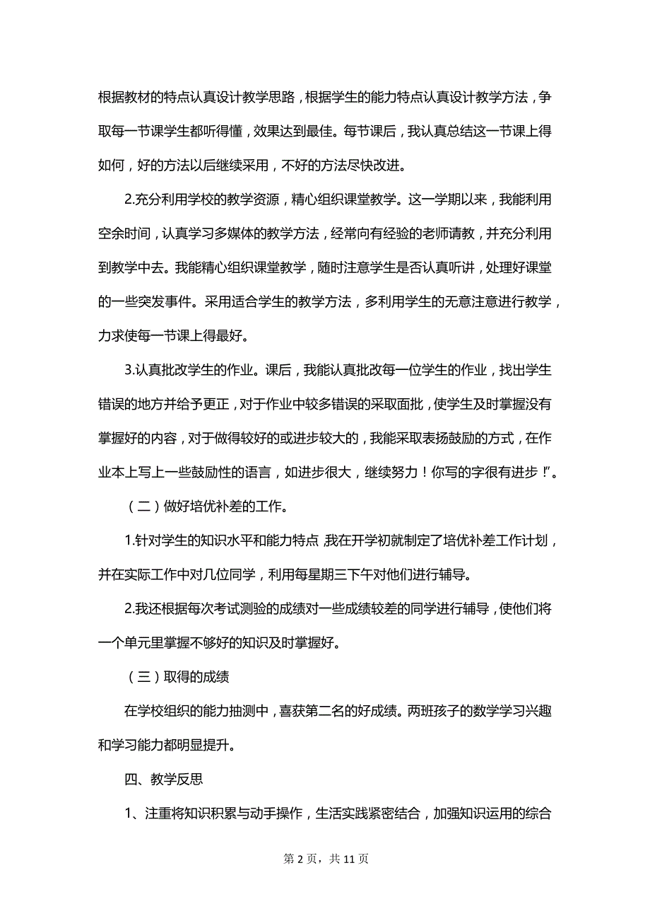 有关小学三年级数学下册教师教学工作总结范文_第2页