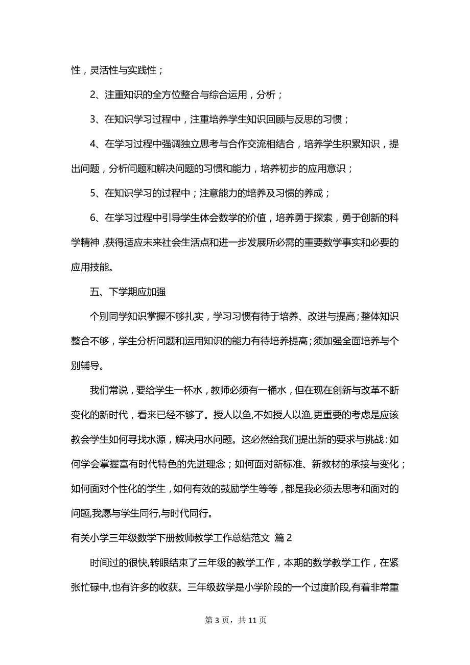 有关小学三年级数学下册教师教学工作总结范文_第3页