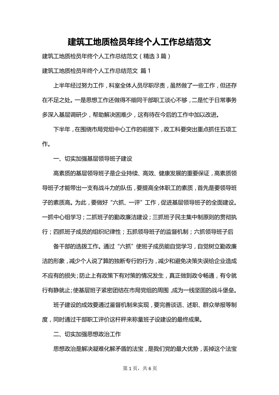 建筑工地质检员年终个人工作总结范文_第1页