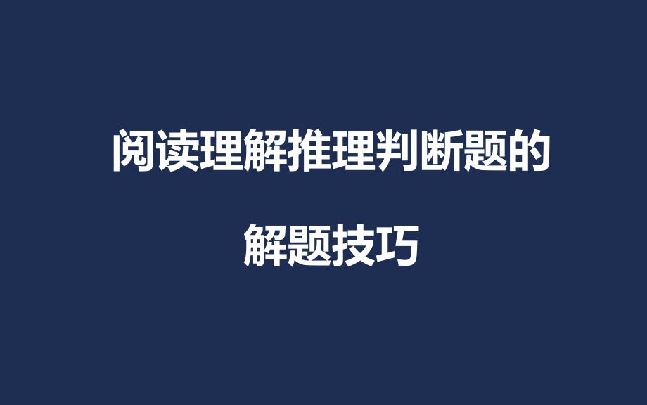 2020中考英语阅读理解之推理判断题的解题技巧_第1页