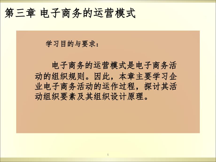 电子商务的运营模式PPT精选文档_第1页