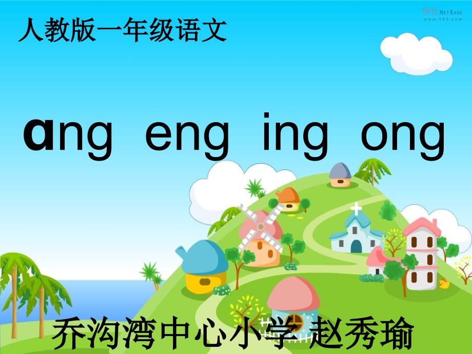 ang、eng、ing、ong课件[精选文档]_第1页